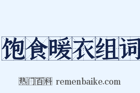 饱食暖衣组词是什么意思的图片